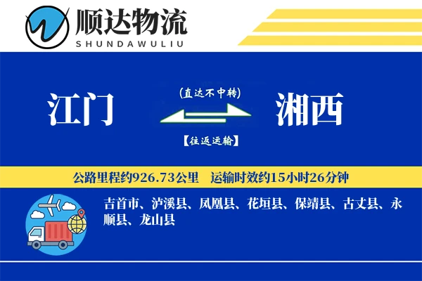 江门到湘西物流公司