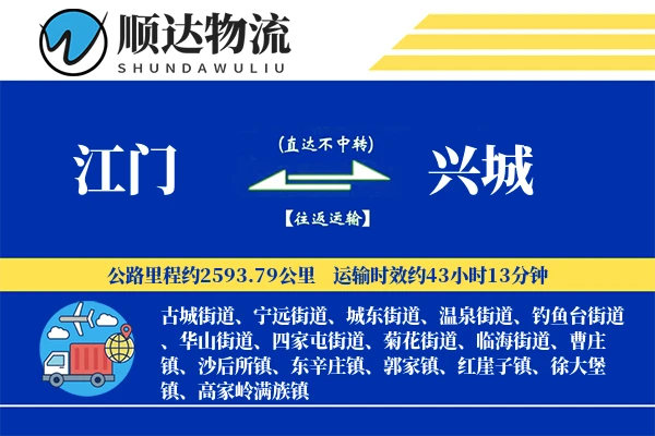 江门到兴城物流公司