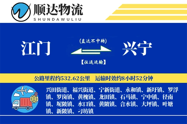 江门到兴宁物流公司