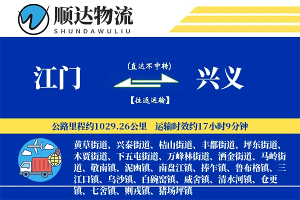 江门到兴义物流公司