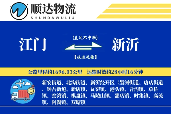 江门到新沂物流公司