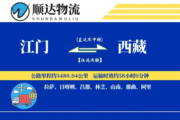 江门到西藏物流公司