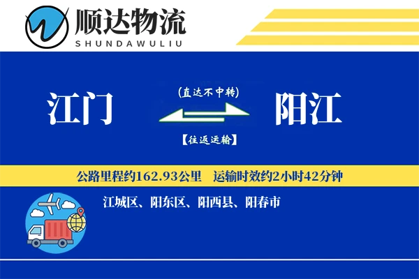 江门到阳江物流公司