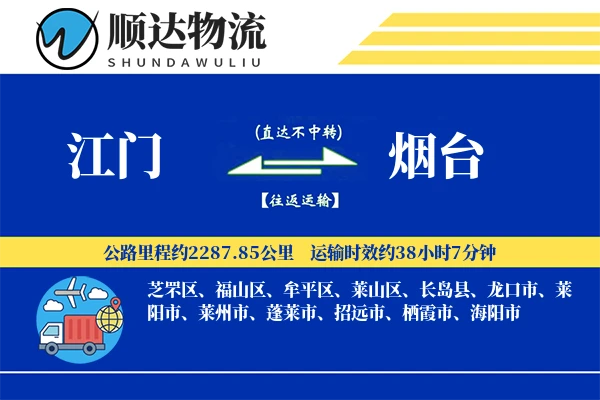 江门到烟台物流公司