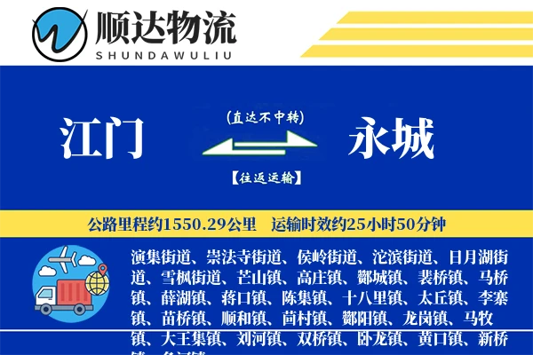 江门到永城物流公司