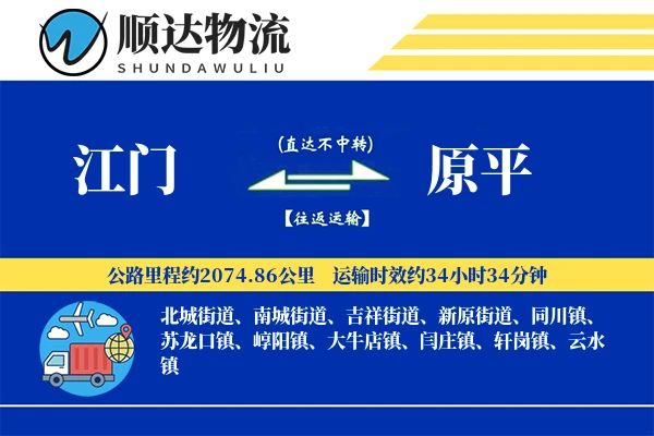 江门到原平物流公司