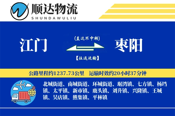 江门到枣阳物流公司