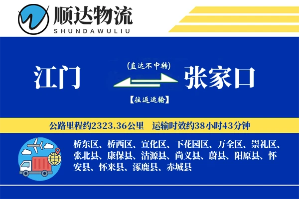 江门到张家口物流公司