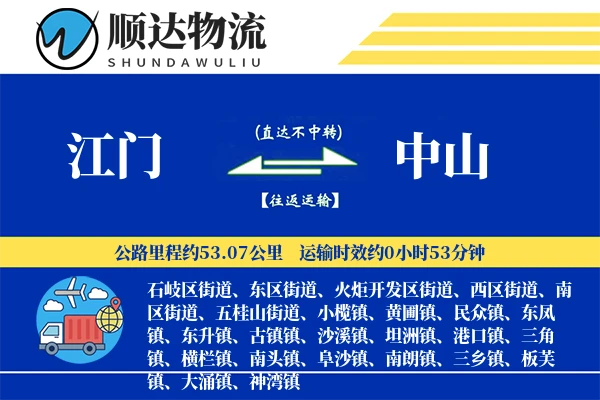 江门到中山物流公司