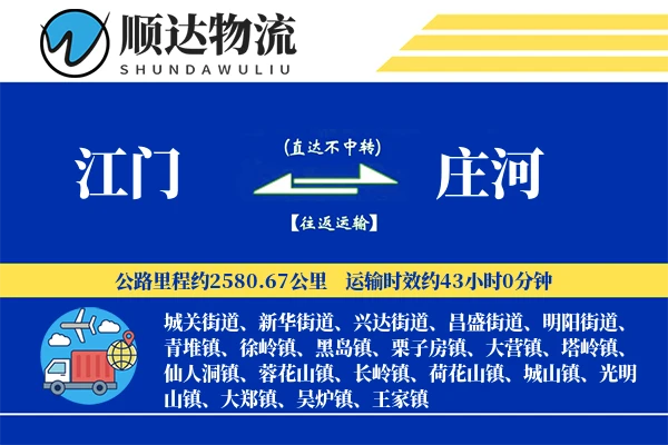 江门到庄河物流公司