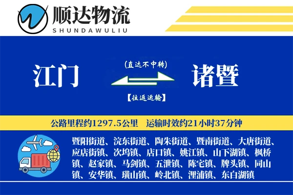 江门到诸暨物流公司
