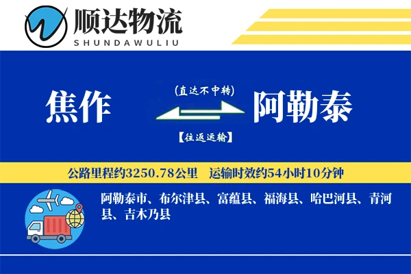 焦作到阿勒泰物流公司