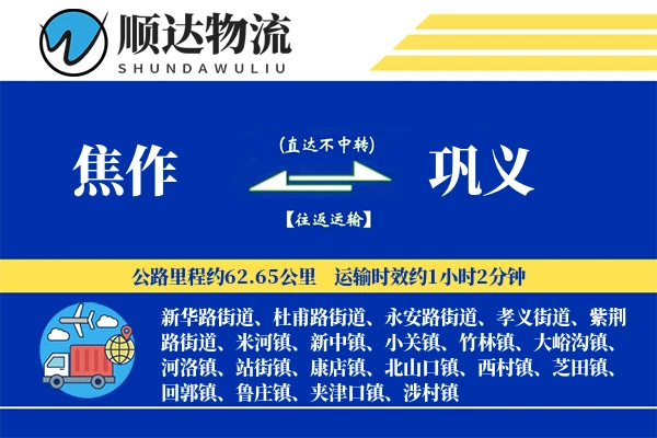 焦作到巩义物流公司
