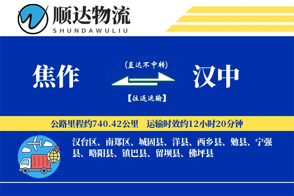 焦作到汉中物流公司