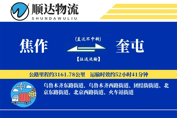 焦作到奎屯物流公司
