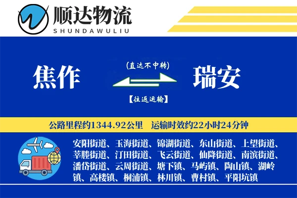 焦作到瑞安物流公司