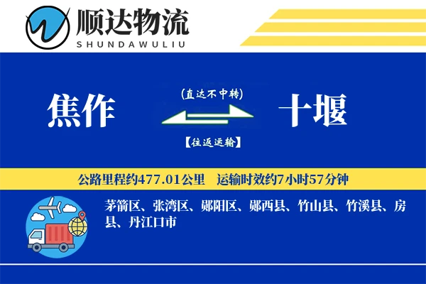 焦作到十堰物流公司