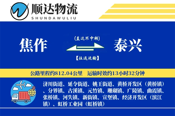 焦作到泰兴物流公司
