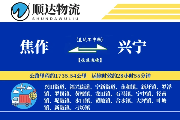 焦作到兴宁物流公司
