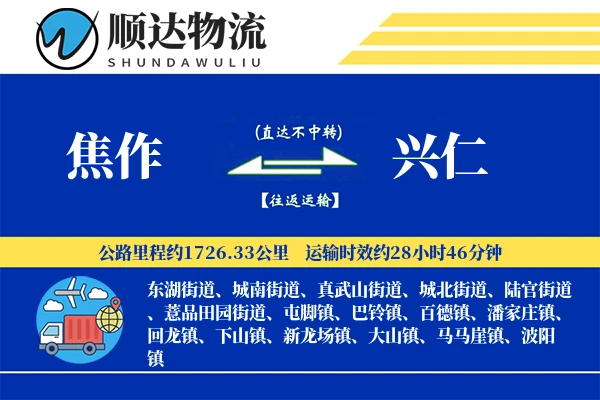 焦作到兴仁物流公司