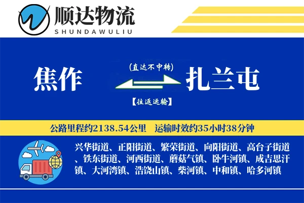 焦作到扎兰屯物流公司