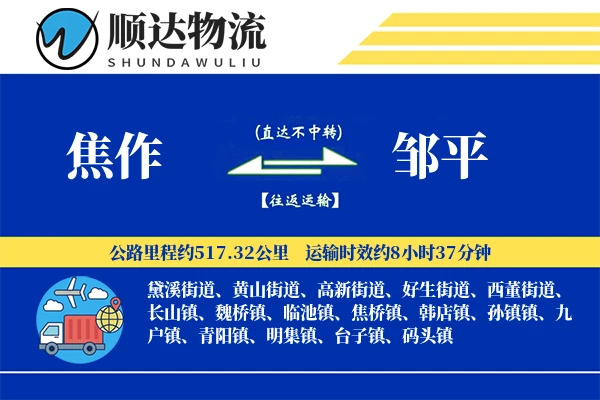 焦作到邹平物流公司-整车运输专线「成本效益」