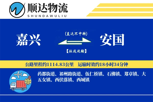 嘉兴到安国物流公司
