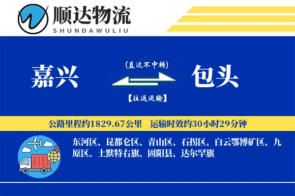 嘉兴到包头物流公司