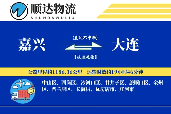 嘉兴到大连物流公司