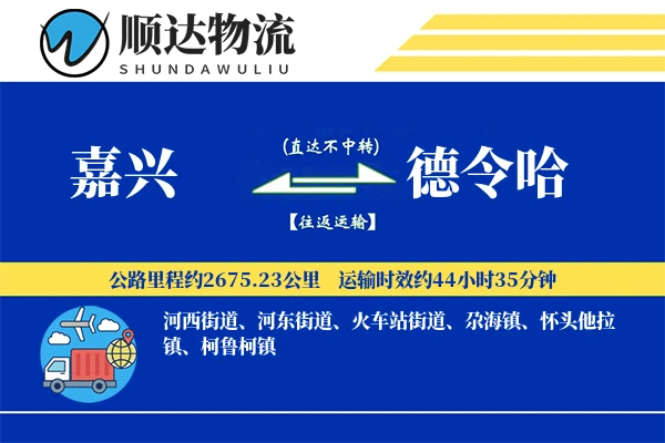 嘉兴到德令哈物流公司