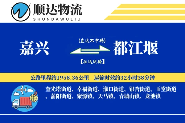 嘉兴到都江堰物流公司