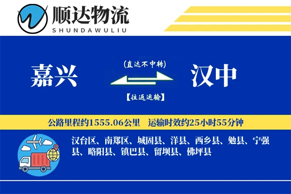 嘉兴到汉中物流公司