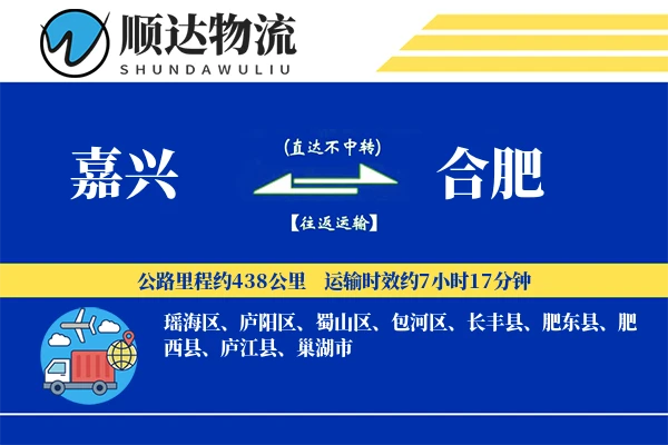 嘉兴到合肥物流公司