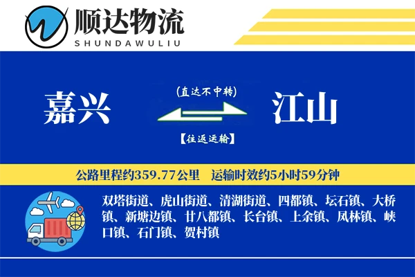 嘉兴到江山物流公司