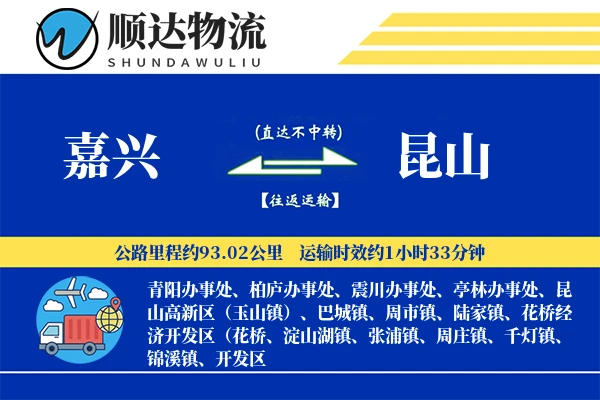 嘉兴到昆山物流公司