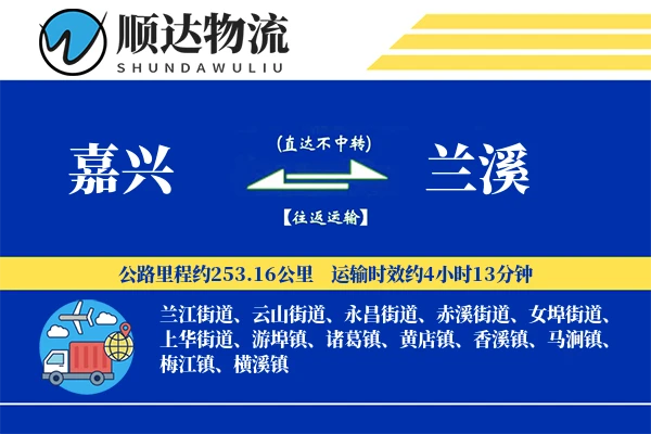 嘉兴到兰溪物流公司-大件货运专线「透明计费」