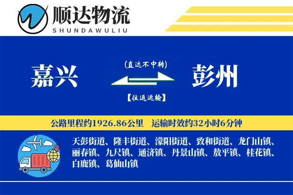 嘉兴到彭州物流公司