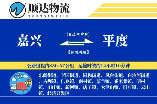 嘉兴到平度物流公司