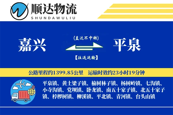 嘉兴到平泉物流公司