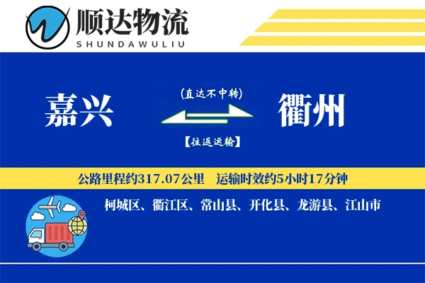 嘉兴到衢州物流公司