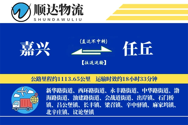嘉兴到任丘物流公司