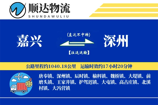 嘉兴到深州物流公司