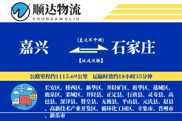 嘉兴到石家庄物流公司