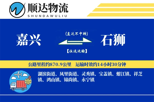 嘉兴到石狮物流公司