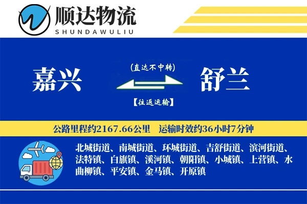 嘉兴到舒兰物流公司