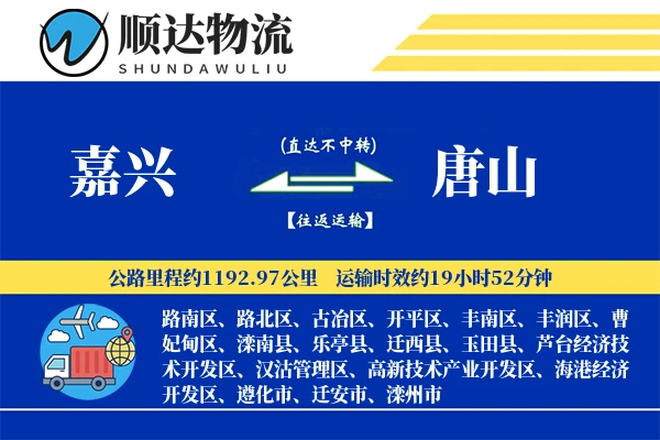 嘉兴到唐山物流公司