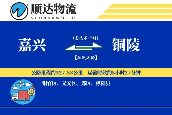 嘉兴到铜陵物流公司