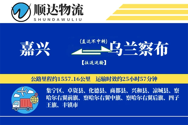 嘉兴到乌兰察布物流公司