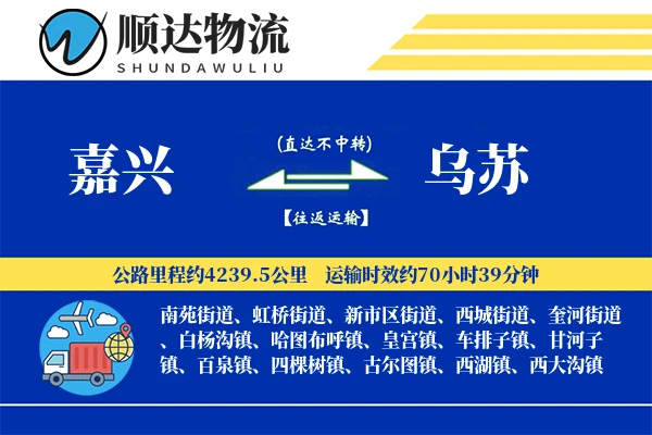 嘉兴到乌苏物流公司