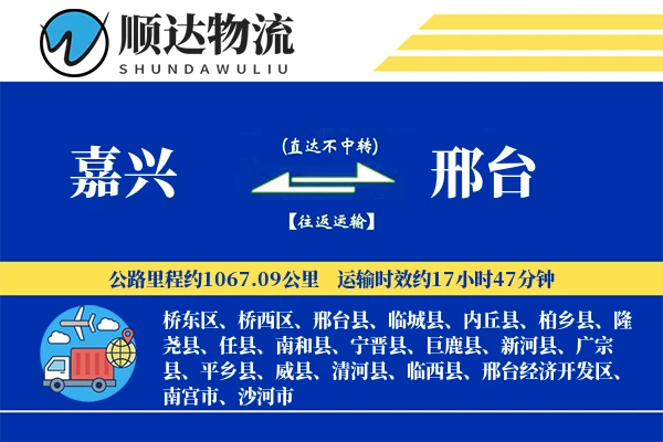 嘉兴到邢台物流公司